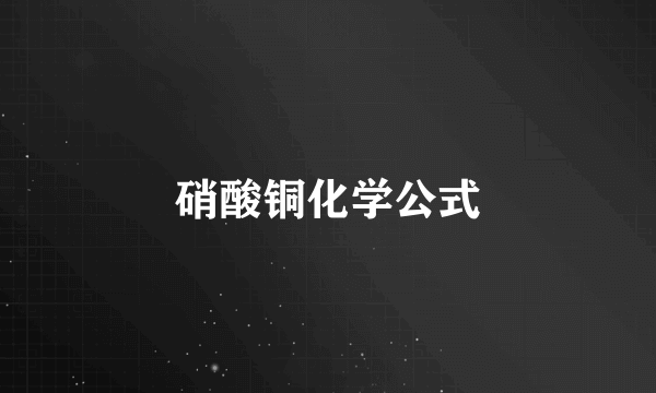 硝酸铜化学公式