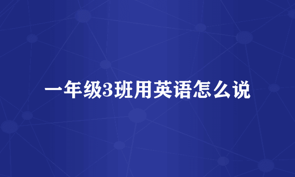 一年级3班用英语怎么说