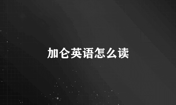 加仑英语怎么读