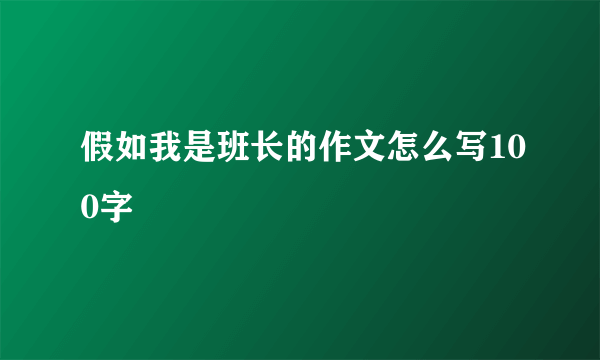 假如我是班长的作文怎么写100字