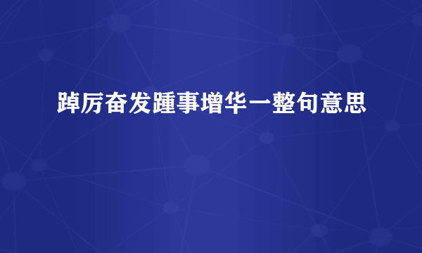 踔厉奋发踵事增华一整句意思