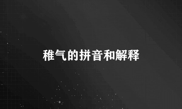 稚气的拼音和解释