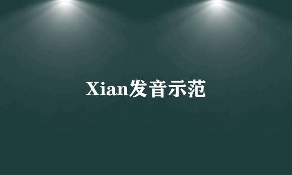 Xian发音示范