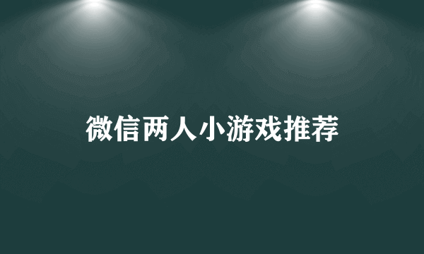 微信两人小游戏推荐