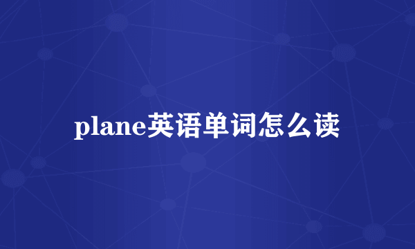 plane英语单词怎么读