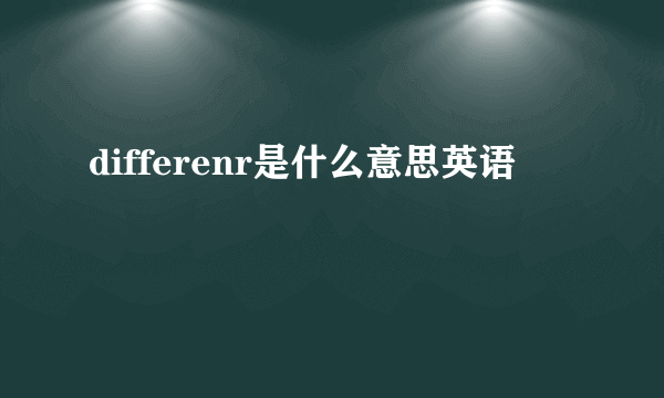 differenr是什么意思英语