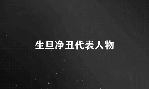 生旦净丑代表人物