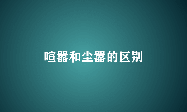 喧嚣和尘嚣的区别
