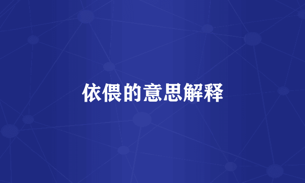 依偎的意思解释