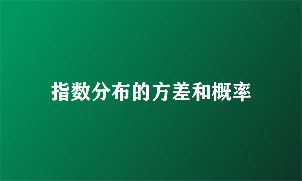指数分布的方差和概率
