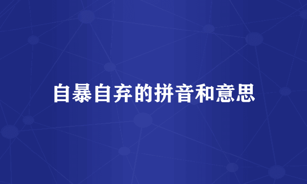 自暴自弃的拼音和意思