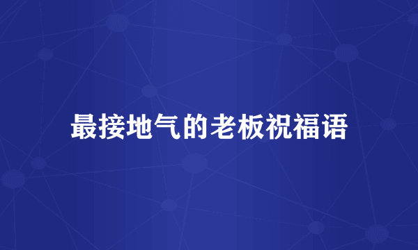 最接地气的老板祝福语