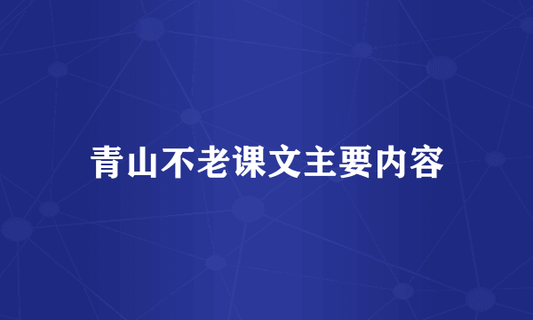 青山不老课文主要内容