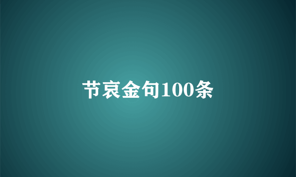 节哀金句100条