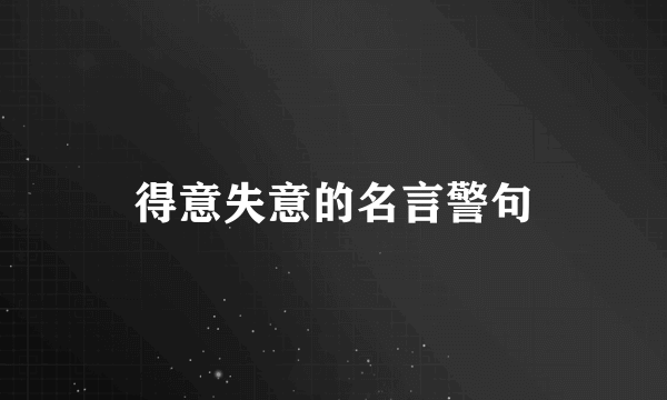 得意失意的名言警句