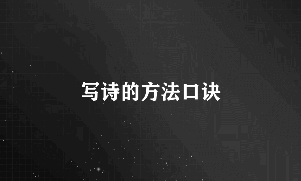 写诗的方法口诀