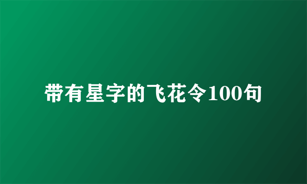 带有星字的飞花令100句