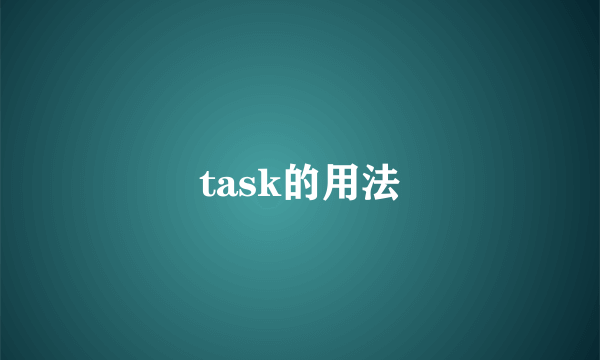 task的用法