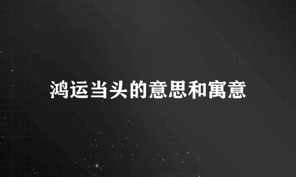 鸿运当头的意思和寓意