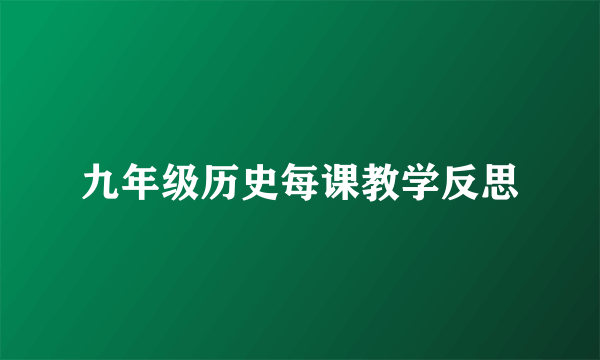 九年级历史每课教学反思