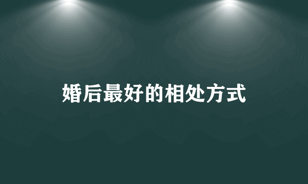 婚后最好的相处方式