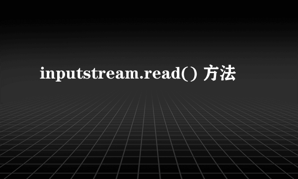inputstream.read() 方法