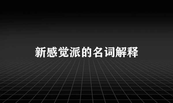 新感觉派的名词解释