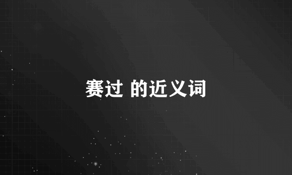 赛过 的近义词