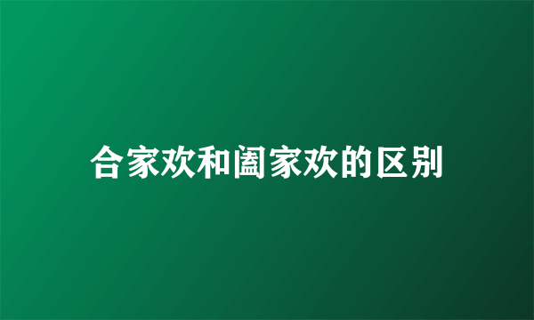 合家欢和阖家欢的区别