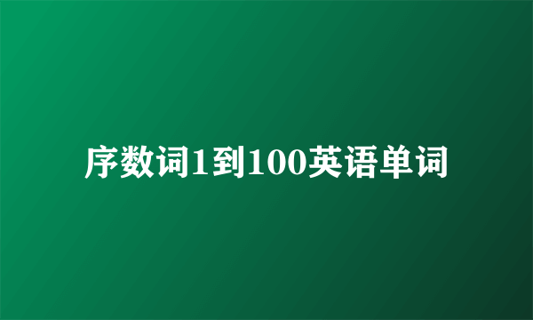 序数词1到100英语单词