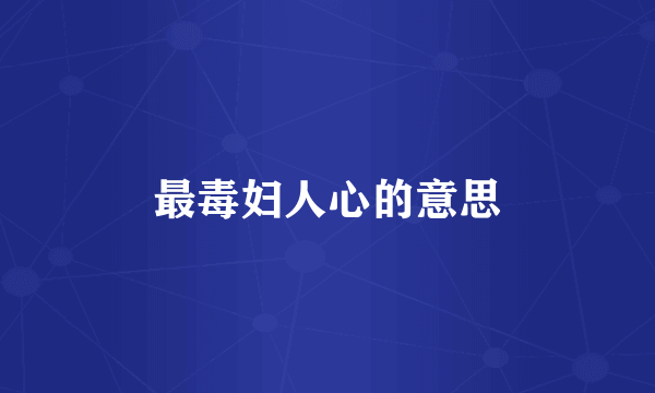 最毒妇人心的意思