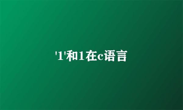 '1'和1在c语言