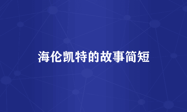 海伦凯特的故事简短