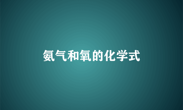氨气和氧的化学式