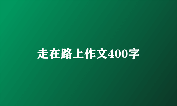 走在路上作文400字