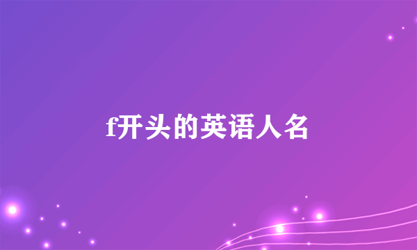 f开头的英语人名