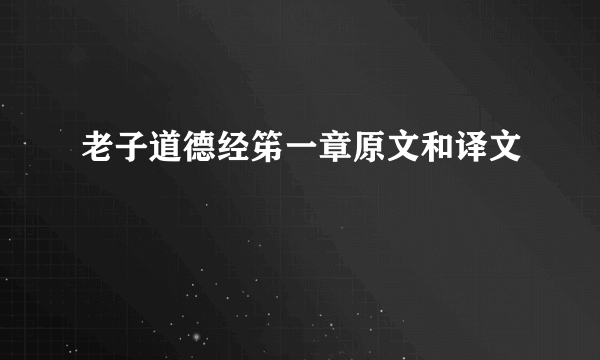 老子道德经笫一章原文和译文