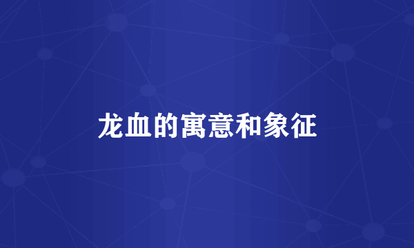 龙血的寓意和象征