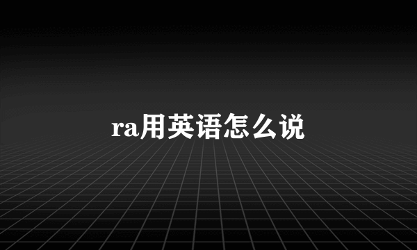 ra用英语怎么说