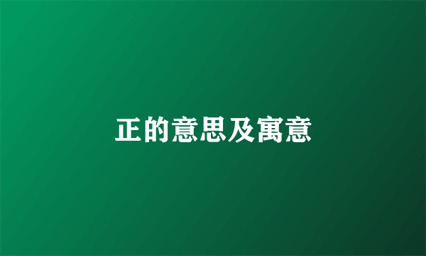 正的意思及寓意