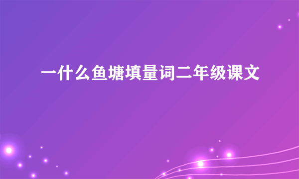 一什么鱼塘填量词二年级课文