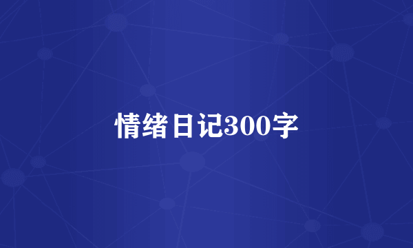 情绪日记300字