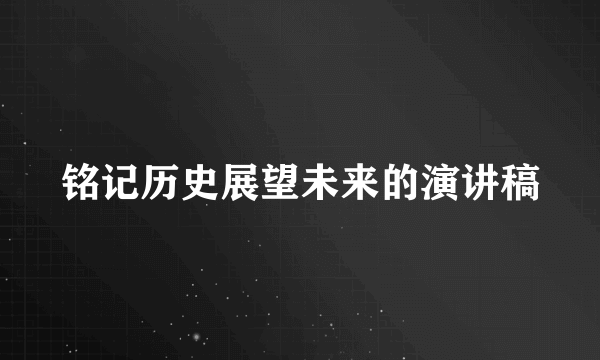 铭记历史展望未来的演讲稿