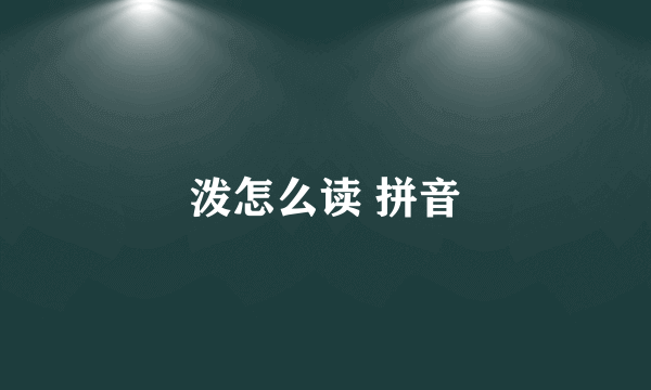 泼怎么读 拼音