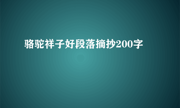 骆驼祥子好段落摘抄200字