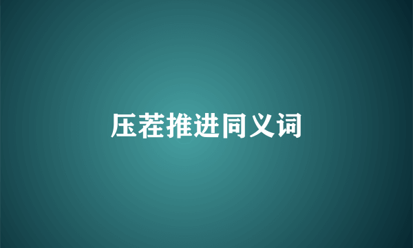 压茬推进同义词