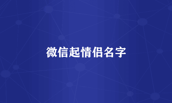 微信起情侣名字