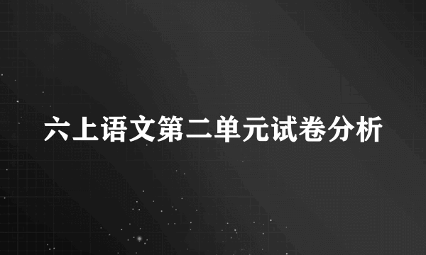 六上语文第二单元试卷分析