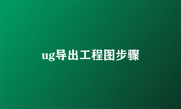 ug导出工程图步骤