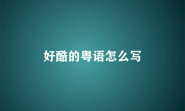 好酷的粤语怎么写